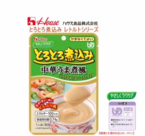 【とろとろ煮込み　中華うま煮風  80g】 ハウス食品やさしくラクケアシリーズ ※お料理する方にもお手軽な調理済食品  ごま油が香る中華