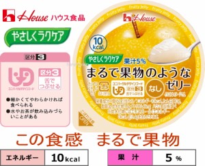 ▼E1126-85394 やさしくラクケア　まるで果物のようなゼリー　なし 　60g 10kcal   みずみずしい食感と味わい。 5%果汁入りの低カロリー