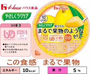 やさしくラクケア　まるで果物のようなゼリー　マンゴー 　60g 10kcal   みずみずしい食感と味わい。 5%果汁入りの低カロリーゼリーです