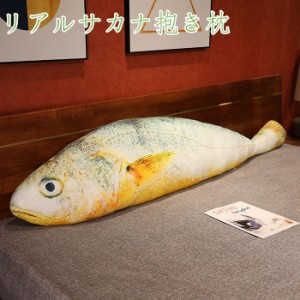 さかな ぬいぐるみ 魚抱き枕 リアル サカナ 魚類 本物そっくり 海洋動物 抱き枕 添い寝枕 80cm おもしろいグッズ 子供 インテリア 雑貨 