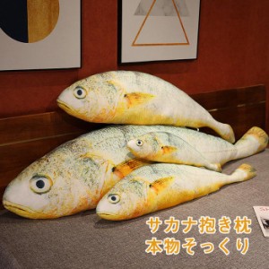 さかな ぬいぐるみ 魚抱き枕 リアル サカナ 魚類 本物そっくり 海洋動物 特大 抱き枕 添い寝枕 175cm おもしろいグッズ 子供 インテリア 