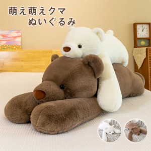 くま ぬいぐるみ かわいい クマ テディベア 可愛い 萌え萌え 添い寝枕 手触り ふわふわ 熊 抱き枕 撮影 道具 クマのぬいぐるみ 大きい 80