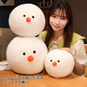 スノーボール ぬいぐるみ 雪だるま 抱き枕 肌触り良い 30cm もこもこ ホワイト クリスマス プレゼント 可愛い クリスマス 飾り 子供 ギフ