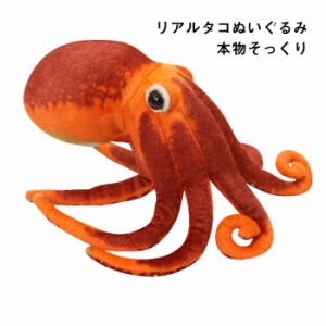 タコ ぬいぐるみ リアル 蛸 軟体動物 タコの抱き枕 本物そっくり 人形 動物 海洋生物 子供 こども おもちゃ 30cm 誕生日 お祝い ギフト 