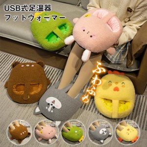 フットウォーマー 足温器 USB加熱式 冷え対策 防寒 アニマル スリッパ かわいい あったかグッズ 暖房 温め 暖かい 足入れクッション 冷え