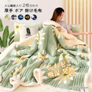 毛布 2枚合わせ ブランケット 厚手毛布 シングル 150×200cm 掛け布団 三層構造 シープボア　フランネル　もこもこ ふわふわ 暖かい 掛け