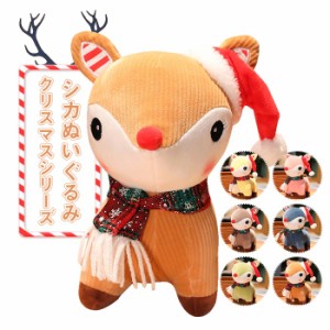 クリスマスぬいぐるみ しか 鹿 可愛い トナカイおもちゃ 動物 抱き枕　クリスマス 飾り　プレゼント 鹿のぬいぐるみ 癒しグッズ　抱き枕 