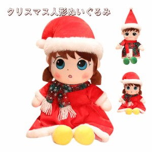 クリスマスドール 人形 ぬいぐるみ　ガール　ボーイ　女の子　マフラー　帽子付き　可愛い クリスマス飾り　雑貨 クリスマス用品 プレゼ