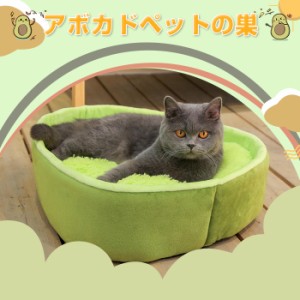 ペットハウス アボカドペットの巣 ペットベッド ふわふわ かわいい 取り外し可能 ソフト 暖かい ペット 猫 犬小屋 洗える ベッドグッズ 