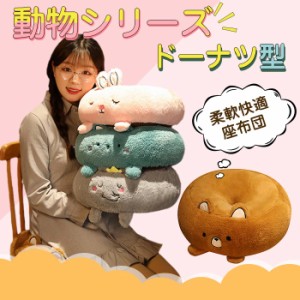 クッション 円座 かわいい 動物 座布団 癒し系 クッション シートクッション チェアパッド 椅子用 丸 可愛い 腰痛対策 痔にも 抱き枕 プ