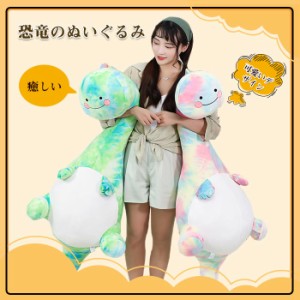 恐竜 ぬいぐるみ 大きい きょうりゅう 抱き枕  おもちゃ かわいい 癒し系 クッション 柔らかい ふわふわ インテリア クリスマス プレゼン