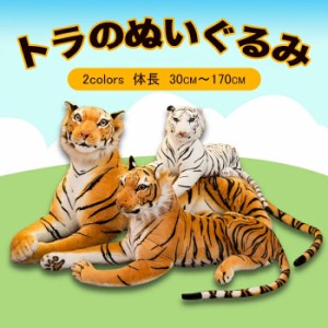 リアル タイガー 虎 ぬいぐるみ 特大トラ 癒し 抱き枕 タイガー 120cm オリジナル タイガー 大きいサイズ トラ インテリア プレゼント お