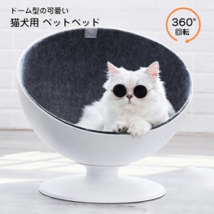 猫ハウス ベッド 回転 チェア キャットハウス ドーム型  ベッド ハウス 猫 ベッド 犬 ハウス ペットベット 半球型 ハーフ 360°おしゃれ 