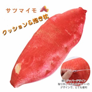 【翌日発送】さつま芋 抱き枕 サツマイモ 食べ物シリーズ ぬいぐるみ クッション＆抱き枕 80cm 野菜 インテリア お誕生日 クリスマス プ