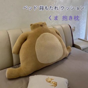 ベッド 背もたれ クッション うつぶせ 枕 大きい おしゃれ クマ くま 抱き枕 添い寝枕  かわいい  テレビ枕 部屋 インテリア 雑貨 ギフト