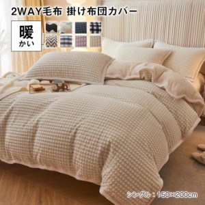 布団カバー 毛布になる 掛け布団カバー 毛布カバー 単品 シングル 暖か 毛布 冬 ブランケット　フランネル マイクロファイバー あったか 