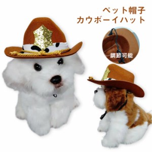 ペット用 帽子 ハロウィン クリスマス 犬猫コスチューム キャップ  調節可能 カウボーイハット 可愛い 仮装 変装 小型犬 中型犬 おしゃれ