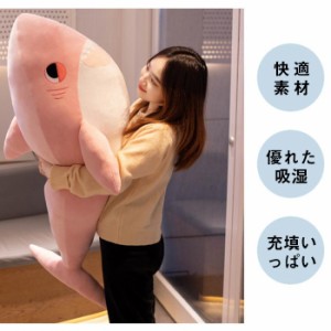 ぬいぐるみ 鮫 サメ さめ 大きい 海洋動物 鮫抱き枕 110cm ふわふわ クッション  添い寝枕 お誕生日 クリスマス 子供 ギフトお祝い プレ