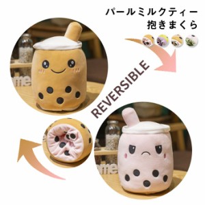 タピオカぬいぐるみ ミルクティー 抱き枕 クッション リバーシブル 子供 おもちゃ 飲み物 可愛い 贈り物 店飾り 20cm インテリア 撮影小