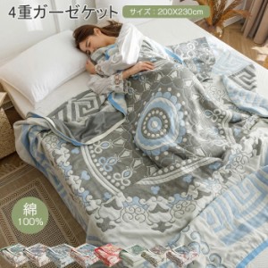 ガーゼケット 4重 　綿100%　ダブル 200X230cm 夏用 キルトケット タオルケット 4重織りガーゼ 夏掛け 肌掛け　ブランケット　マルチカバ