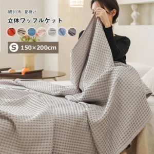 タオルケット ワッフルケット ブランケット シングル 150cmx200cm 綿100% 洗える 北欧 マルチ カバー ベッドカバー ソファーカバー ひざ