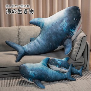 ぬいぐるみ サメ 鮫 さめ 海洋動物 サメ抱き枕 ふわふわ 大きい 70cm クッション インテリア 癒しグッズ 添い寝 お誕生日 クリスマス 子