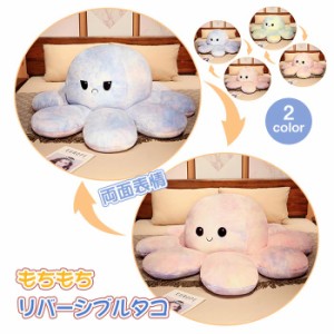 ぬいぐるみ タコ 蛸 リバーシブルタコ人形 裏返したタコのぬいぐるみ 両面表情 45cm 怒る顔も笑い顔も 面白い おもちゃ プレゼント ギフ