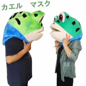 カエルマスク 蛙 かぶりもの カエル着ぐるみのヘッドキャップ 面白い コスプレ キャラクターに変身  アニマルマスク イベント パーティ 