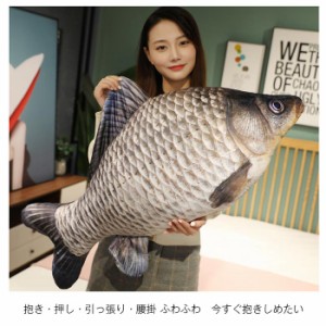 ぬいぐるみ さかな リアル 魚 抱きまくら 大きい 動物 抱き枕 クッション 面白いおもちゃ 手触りふわふわ 大きい 子供 お誕生日 プレゼン