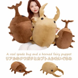 リアル 昆虫 ぬいぐるみ カブトムシ 虫 むし ぬいぐるみ 50cm 本物 そっくり オオクワガタ オオカブトムシ おもちゃ 自然 こんちゅう 子