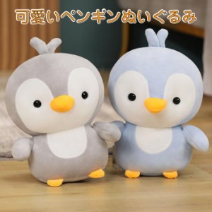 ぬいぐるみ ペンギン 可愛い 動物ぬいぐるみ ペンギン 抱き枕 35cm人形 玩具 おもちゃ 子供 お誕生日 インテリア 雑貨 ギフト 彼女 クリ