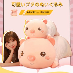 ブタ 豚 ぬいぐるみ ぶた 特大抱き枕 ふわふわ  ブタ おもちゃ クッション 可愛い 動物ぬいぐるみ お誕生日クリスマス 彼女 ギフト プレ