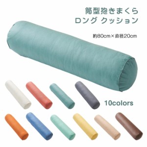 円筒型 抱き枕 抱きまくら ロング クッション 円柱 寝用枕 腰痛 いびき対策 癒し 横向き寝 枕 防水 防汚 北欧  20×80cm インテリア 雑貨