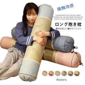 円筒型 抱き枕 抱きまくら 接触冷感　夏用 ロング クッション特大 円柱 寝用枕 腰痛 癒し 横向き寝 妊婦　寝返りサポート 防水 防汚 カバ