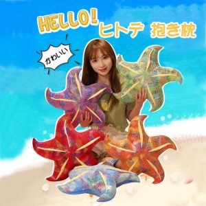 ヒトデ 抱き枕 クッション スターフィッシュ ぬいぐるみ 海洋生物 リアル 可愛い カラフル 彼女 子供 癒し インテリア お誕生日 記念日 