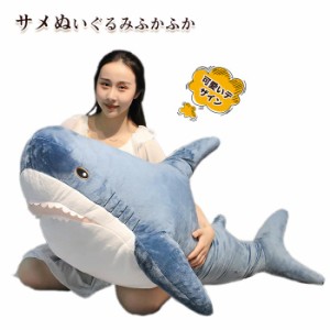 ぬいぐるみ サメ 鮫 さめ 大きい 海洋動物 サメ抱き枕 ふわふわ  80cm クッション インテリア 癒しグッズ 添い寝 お誕生日 クリスマス 子