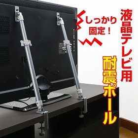 液晶テレビ耐震ポール 32〜60型薄型テレビ対応 転倒防止金具 2本入