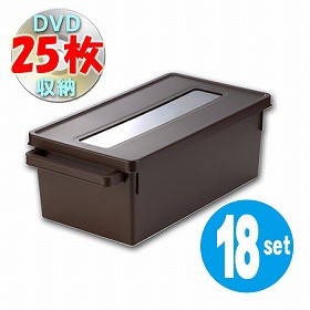 メディアコンテナ DVD収納ケース ブラウン 18個セット （ DVD 収納 送料無料 プラスチック フタ付き 積み重ね 収納ボックス ）
