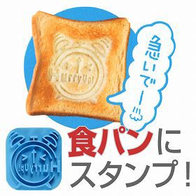 食パンスタンプ トーストスタンプ ハリーアップ トースタンプ 食パン用 スタンプ パンスタンプ ランチグッズ の通販はau Pay マーケット リビングート