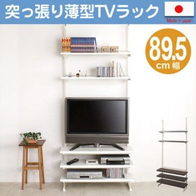 突っ張り薄型TVラック 幅89.5cm （ 送料無料 つっぱり テレビ台 テレビボード AVボード TV台 小型 中型 幅90cmサイズ 24インチ 26インチ 