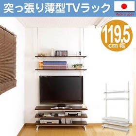 突っ張り薄型TVラック 幅119.5cm （ 送料無料 つっぱり テレビ台 テレビボード AVボード TV台 中型 大型 40インチ 42インチ 46インチ 日