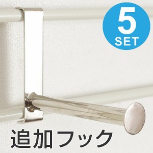 突っ張りラダーラック　専用追加フック　5個セット （ ハンガーラック 壁面収納 つっぱり　突っ張り収納　部品 ）