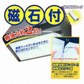 レンジフードフィルター　厚型　ハンドカット　1.8m　磁石つき（ 換気扇フィルター カバー ）