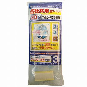 簡換ボーイ　キャップ式　各社共用共用替えフィルター（２０cm羽根用 換気扇フィルター カバー ）