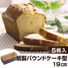 パウンドケーキ型　焼き型　紙製　19cm　5枚入　アンテノア （ 紙型 パウンドケーキ焼型 製菓グッズ パウンド焼型　使い捨て　お菓子作り