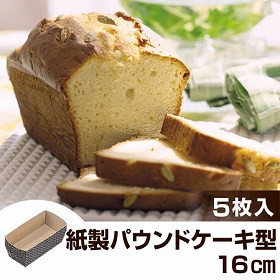 パウンドケーキ型　焼き型　紙製　16cm　5枚入　アンテノア （ 紙型 パウンドケーキ焼型 製菓グッズ パウンド焼型　使い捨て　お菓子作り