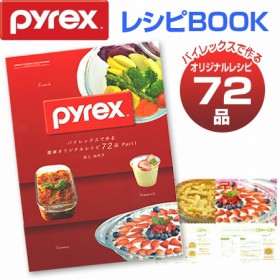 パイレックス　PYREX　レシピブック　パイレックスで作る　簡単オリジナルレシピ　72品 （ 強化ガラス ）