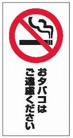 スタンドサイン用　面板　禁煙　（構内 駐車場　標識　構内標識　業務用 )