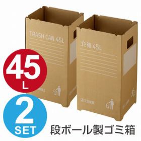 ゴミ箱　段ボールゴミ箱　45L　組み立て式　2枚入　屋外用　イベント用 （ ごみ箱 ダストボックス ダンボール 分別ゴミ箱 大容量 45リッ