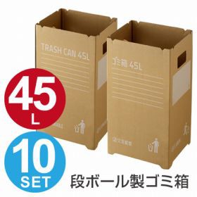 ゴミ箱　段ボールゴミ箱　45L　組み立て式　10枚入　屋外用　イベント用 （ ごみ箱 ダストボックス ダンボール 分別ゴミ箱 大容量 45リッ